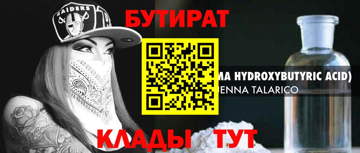Бутират 1.4BDO Кимры